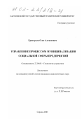 Григорьев, Олег Алексеевич. Управление процессом муниципализации социальной сферы предприятий: дис. кандидат социологических наук: 22.00.08 - Социология управления. Саратов. 2001. 130 с.