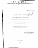 Айдаров, Абубакар Аюбович. Управление процессом обеспечения конкурентоспособности в сфере услуг: дис. кандидат экономических наук: 08.00.05 - Экономика и управление народным хозяйством: теория управления экономическими системами; макроэкономика; экономика, организация и управление предприятиями, отраслями, комплексами; управление инновациями; региональная экономика; логистика; экономика труда. Санкт-Петербург. 2002. 176 с.