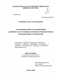 Семёнова, Ольга Анатольевна. Управление процессом обновления активной части основных производственных фондов промышленных предприятий: дис. кандидат экономических наук: 08.00.05 - Экономика и управление народным хозяйством: теория управления экономическими системами; макроэкономика; экономика, организация и управление предприятиями, отраслями, комплексами; управление инновациями; региональная экономика; логистика; экономика труда. Саранск. 2008. 190 с.