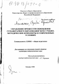 Якименко, Сергей Карлович. Управление процессом обновления гуманитарного образования через учебно-методические комплекты в современных условиях: дис. кандидат педагогических наук: 13.00.01 - Общая педагогика, история педагогики и образования. Москва. 1998. 151 с.