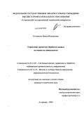 Космачева, Ирина Михайловна. Управление процессом обработки данных на основе их уникальности: дис. кандидат технических наук: 05.13.01 - Системный анализ, управление и обработка информации (по отраслям). Астрахань. 2009. 146 с.