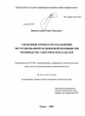 Зиннатуллин, Ренат Раилевич. Управление процессом охлаждения экструдированной полимерной изоляции при производстве электрических кабелей: дис. кандидат технических наук: 05.13.06 - Автоматизация и управление технологическими процессами и производствами (по отраслям). Пермь. 2009. 108 с.