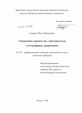 Смирнов, Илья Николаевич. Управление процессом, описываемым телеграфным уравнением: дис. кандидат физико-математических наук: 01.01.02 - Дифференциальные уравнения. Москва. 2010. 76 с.