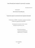 Десятниченко, Олеся Юрьевна. Управление процессом организации инвестирования инноваций: дис. кандидат наук: 08.00.05 - Экономика и управление народным хозяйством: теория управления экономическими системами; макроэкономика; экономика, организация и управление предприятиями, отраслями, комплексами; управление инновациями; региональная экономика; логистика; экономика труда. Санкт-Петербург. 2013. 207 с.