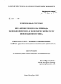 Кузнецов, Иван Сергеевич. Управление процессом перехода экономики региона к экономическому росту инновационного типа: дис. кандидат экономических наук: 08.00.05 - Экономика и управление народным хозяйством: теория управления экономическими системами; макроэкономика; экономика, организация и управление предприятиями, отраслями, комплексами; управление инновациями; региональная экономика; логистика; экономика труда. Санкт-Петербург. 2008. 172 с.