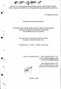 Барсуков, Николай Васильевич. Управление процессом подготовки учительских кадров в педагогических училищах в современных условиях: дис. кандидат педагогических наук: 13.00.01 - Общая педагогика, история педагогики и образования. Москва. 1998. 180 с.