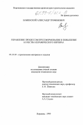 Важинский, Александр Трофимович. Управление процессом прессформания и повышение качества керамического кирпича: дис. кандидат технических наук: 05.23.05 - Строительные материалы и изделия. Воронеж. 1999. 192 с.