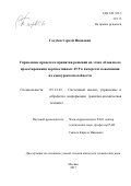 Голубев, Сергей Иванович. Управление процессом принятия решений на этапе обликового проектирования перспективных ЗУР в интересах повышения их конкурентоспособности: дис. кандидат наук: 05.13.01 - Системный анализ, управление и обработка информации (по отраслям). Москва. 2017. 106 с.