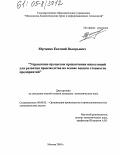 Юрченко, Евгений Валерьевич. Управление процессом привлечения инвестиций для развития производства на основе оценки стоимости предприятий: дис. кандидат экономических наук: 08.00.05 - Экономика и управление народным хозяйством: теория управления экономическими системами; макроэкономика; экономика, организация и управление предприятиями, отраслями, комплексами; управление инновациями; региональная экономика; логистика; экономика труда. Москва. 2005. 179 с.