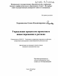 Хорошилова, Елена Владимировна. Управление процессом проектного инвестирования в регионе: дис. кандидат экономических наук: 08.00.05 - Экономика и управление народным хозяйством: теория управления экономическими системами; макроэкономика; экономика, организация и управление предприятиями, отраслями, комплексами; управление инновациями; региональная экономика; логистика; экономика труда. Санкт-Петербург. 2005. 146 с.