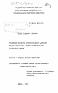 Седов, Владимир Петрович. Управление процессом профессиональной адаптации молодых педагогов в среднем профессионально-техническом училище: дис. кандидат педагогических наук: 13.00.01 - Общая педагогика, история педагогики и образования. Казань. 1984. 184 с.