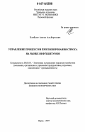 Хлобыст, Антон Альбертович. Управление процессом прогнозирования спроса на рынке нефтебитумов: дис. кандидат экономических наук: 08.00.05 - Экономика и управление народным хозяйством: теория управления экономическими системами; макроэкономика; экономика, организация и управление предприятиями, отраслями, комплексами; управление инновациями; региональная экономика; логистика; экономика труда. Пермь. 2007. 157 с.