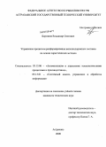 Борознов, Владимир Олегович. Управление процессом расформирования железнодорожных составов на основе эвристических методов: дис. кандидат технических наук: 05.13.06 - Автоматизация и управление технологическими процессами и производствами (по отраслям). Астрахань. 2009. 133 с.