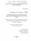 Джабраилова, Лаура Хамзатовна. Управление процессом разгосударствления и приватизации учреждений социально-культурной сферы: дис. кандидат экономических наук: 08.00.05 - Экономика и управление народным хозяйством: теория управления экономическими системами; макроэкономика; экономика, организация и управление предприятиями, отраслями, комплексами; управление инновациями; региональная экономика; логистика; экономика труда. Санкт-Петербург. 2004. 178 с.