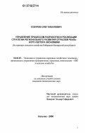 Сокуров, Олег Хабалович. Управление процессом разработки и реализации стратегии регионального развития отраслей реального сектора экономики: на примере сельского хозяйства Кабардино-Балкарской республики: дис. кандидат экономических наук: 08.00.05 - Экономика и управление народным хозяйством: теория управления экономическими системами; макроэкономика; экономика, организация и управление предприятиями, отраслями, комплексами; управление инновациями; региональная экономика; логистика; экономика труда. Нальчик. 2006. 153 с.