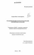 Сидоров, Павел Александрович. Управление процессом реструктуризации алюминиевых компаний: дис. кандидат экономических наук: 08.00.05 - Экономика и управление народным хозяйством: теория управления экономическими системами; макроэкономика; экономика, организация и управление предприятиями, отраслями, комплексами; управление инновациями; региональная экономика; логистика; экономика труда. Москва. 2006. 148 с.