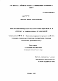 Вьюгина, Любовь Константиновна. Управление процессом реструктуризации малых и средних промышленных предприятий: дис. кандидат экономических наук: 08.00.05 - Экономика и управление народным хозяйством: теория управления экономическими системами; макроэкономика; экономика, организация и управление предприятиями, отраслями, комплексами; управление инновациями; региональная экономика; логистика; экономика труда. Москва. 2009. 147 с.