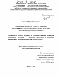 Пиунова, Марина Адольфиевна. Управление процессом реструктуризации металлообрабатывающих предприятий региона в трансформационной экономике: дис. кандидат экономических наук: 08.00.05 - Экономика и управление народным хозяйством: теория управления экономическими системами; макроэкономика; экономика, организация и управление предприятиями, отраслями, комплексами; управление инновациями; региональная экономика; логистика; экономика труда. Ижевск. 2005. 179 с.