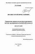 Шолин, Сергей Вячеславович. Управление процессом реструктуризации в системе предпринимательской деятельности: дис. кандидат экономических наук: 08.00.05 - Экономика и управление народным хозяйством: теория управления экономическими системами; макроэкономика; экономика, организация и управление предприятиями, отраслями, комплексами; управление инновациями; региональная экономика; логистика; экономика труда. Санкт-Петербург. 2006. 165 с.