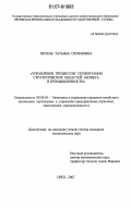 Питель, Татьяна Семеновна. Управление процессом сегментации стратегических областей бизнеса в промышленности: дис. кандидат экономических наук: 08.00.05 - Экономика и управление народным хозяйством: теория управления экономическими системами; макроэкономика; экономика, организация и управление предприятиями, отраслями, комплексами; управление инновациями; региональная экономика; логистика; экономика труда. Орел. 2007. 198 с.