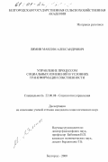 Лямин, Максим Александрович. Управление процессом социальных изменений в условиях трансформации собственности: дис. кандидат социологических наук: 22.00.08 - Социология управления. Белгород. 2000. 178 с.