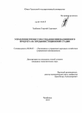 Турбанов, Георгий Сергеевич. Управление процессом создания инновационного продукта на предынвестиционной стадии: дис. кандидат экономических наук: 08.00.05 - Экономика и управление народным хозяйством: теория управления экономическими системами; макроэкономика; экономика, организация и управление предприятиями, отраслями, комплексами; управление инновациями; региональная экономика; логистика; экономика труда. Челябинск. 2010. 190 с.