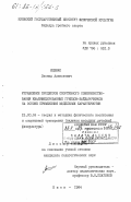 Ященко, Леонид Алексеевич. Управление процессом спортивного совершенствования квалифицированных гребцов-байдарочников на основе применения модельных характеристик: дис. кандидат педагогических наук: 13.00.04 - Теория и методика физического воспитания, спортивной тренировки, оздоровительной и адаптивной физической культуры. Киев. 1984. 236 с.