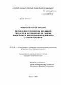 Чевычелов, Сергей Юрьевич. Управление процессом токарной обработки материалов на основе мобильного вибрационного привода с сухим трением: дис. кандидат технических наук: 05.13.06 - Автоматизация и управление технологическими процессами и производствами (по отраслям). Курск. 2009. 122 с.