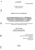 Любиева, Оксана Владимировна. Управление процессом устойчивого социально-экономического развития регионов в современных условиях: На материалах Кабардино-Балкарской Республики: дис. кандидат экономических наук: 08.00.05 - Экономика и управление народным хозяйством: теория управления экономическими системами; макроэкономика; экономика, организация и управление предприятиями, отраслями, комплексами; управление инновациями; региональная экономика; логистика; экономика труда. Москва. 2006. 173 с.