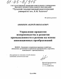 Шишкин, Андрей Николаевич. Управление процессом воспроизводства и развития промышленности в регионе на основе инновационных преобразований: дис. кандидат экономических наук: 08.00.05 - Экономика и управление народным хозяйством: теория управления экономическими системами; макроэкономика; экономика, организация и управление предприятиями, отраслями, комплексами; управление инновациями; региональная экономика; логистика; экономика труда. Тула. 2004. 223 с.