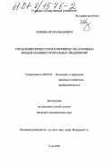 Клишин, Игорь Иванович. Управление процессом воспроизводства основных фондов машиностроительных предприятий: дис. кандидат экономических наук: 08.00.05 - Экономика и управление народным хозяйством: теория управления экономическими системами; макроэкономика; экономика, организация и управление предприятиями, отраслями, комплексами; управление инновациями; региональная экономика; логистика; экономика труда. Тула. 2000. 138 с.