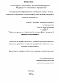 Шевелёв, Денис Геннадьевич. Управление процессом воспроизводства основных фондов предприятий пищевой промышленности: дис. кандидат экономических наук: 08.00.05 - Экономика и управление народным хозяйством: теория управления экономическими системами; макроэкономика; экономика, организация и управление предприятиями, отраслями, комплексами; управление инновациями; региональная экономика; логистика; экономика труда. Москва. 2006. 148 с.