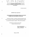 Кушхов, Юрий Амирханович. Управление процессом воспроизводства в сельском хозяйстве переходного периода: дис. кандидат экономических наук: 08.00.05 - Экономика и управление народным хозяйством: теория управления экономическими системами; макроэкономика; экономика, организация и управление предприятиями, отраслями, комплексами; управление инновациями; региональная экономика; логистика; экономика труда. Нальчик. 2004. 174 с.