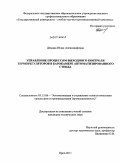 Демина, Юлия Александровна. Управление процессом выходного контроля терморегуляторов в барокамере автоматизированного стенда: дис. кандидат технических наук: 05.13.06 - Автоматизация и управление технологическими процессами и производствами (по отраслям). Орел. 2011. 180 с.