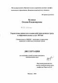 Бутенко, Оксана Владимировна. Управление процессом взаимодействия рынков труда и образовательных услуг вузов: дис. кандидат экономических наук: 08.00.05 - Экономика и управление народным хозяйством: теория управления экономическими системами; макроэкономика; экономика, организация и управление предприятиями, отраслями, комплексами; управление инновациями; региональная экономика; логистика; экономика труда. Москва. 2011. 165 с.