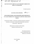 Власова, Елена Юрьевна. Управление процессом взаимодействия рыночных и государственных регуляторов в развитии социальной сферы: дис. кандидат экономических наук: 08.00.05 - Экономика и управление народным хозяйством: теория управления экономическими системами; макроэкономика; экономика, организация и управление предприятиями, отраслями, комплексами; управление инновациями; региональная экономика; логистика; экономика труда. Санкт-Петербург. 2003. 182 с.