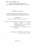 Емельянова, Наталия Захаровна. Управление размещением предприятий сферы услуг на основе моделирования региональных факторов: дис. кандидат экономических наук: 08.00.05 - Экономика и управление народным хозяйством: теория управления экономическими системами; макроэкономика; экономика, организация и управление предприятиями, отраслями, комплексами; управление инновациями; региональная экономика; логистика; экономика труда. Москва. 2003. 139 с.