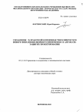 Фортинский, Юрий Кирович. Управление разработкой и производством микросхем нового поколения двойного применения: дис. доктор технических наук: 05.13.10 - Управление в социальных и экономических системах. Воронеж. 2010. 335 с.