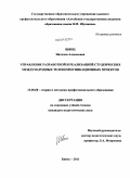 Швец, Наталья Алексеевна. Управление разработкой и реализацией студенческих международных телекоммуникационных проектов: дис. кандидат педагогических наук: 13.00.08 - Теория и методика профессионального образования. Бийск. 2011. 191 с.