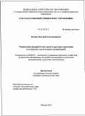 Волков, Дмитрий Александрович. Управление разработкой проекта реструктуризации: на примере строительных организаций: дис. кандидат экономических наук: 08.00.05 - Экономика и управление народным хозяйством: теория управления экономическими системами; макроэкономика; экономика, организация и управление предприятиями, отраслями, комплексами; управление инновациями; региональная экономика; логистика; экономика труда. Москва. 2010. 149 с.