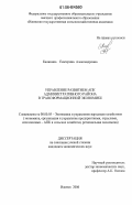 Калинина, Екатерина Александровна. Управление развитием АПК административного района в трансформационной экономике: дис. кандидат экономических наук: 08.00.05 - Экономика и управление народным хозяйством: теория управления экономическими системами; макроэкономика; экономика, организация и управление предприятиями, отраслями, комплексами; управление инновациями; региональная экономика; логистика; экономика труда. Ижевск. 2006. 239 с.