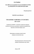 Павлов, Алексей Юрьевич. Управление развитием аутсорсинга ИТ-услуг: дис. кандидат экономических наук: 08.00.05 - Экономика и управление народным хозяйством: теория управления экономическими системами; макроэкономика; экономика, организация и управление предприятиями, отраслями, комплексами; управление инновациями; региональная экономика; логистика; экономика труда. Москва. 2007. 148 с.