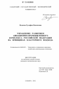 Кадеева, Зульфия Каюмовна. Управление развитием авиационно-промышленного комплекса Российской Федерации на принципах кластерного подхода: дис. кандидат экономических наук: 08.00.05 - Экономика и управление народным хозяйством: теория управления экономическими системами; макроэкономика; экономика, организация и управление предприятиями, отраслями, комплексами; управление инновациями; региональная экономика; логистика; экономика труда. Самара. 2012. 202 с.