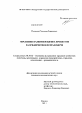 Колесова, Светлана Борисовна. Управление развитием бизнес-процессов на предприятиях нефтедобычи: дис. кандидат экономических наук: 08.00.05 - Экономика и управление народным хозяйством: теория управления экономическими системами; макроэкономика; экономика, организация и управление предприятиями, отраслями, комплексами; управление инновациями; региональная экономика; логистика; экономика труда. Ижевск. 2011. 183 с.