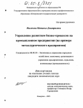 Мигачева, Наталья Дмитриевна. Управление развитием бизнес-процессов на промышленном предприятии: На примере металлургического предприятия: дис. кандидат экономических наук: 08.00.05 - Экономика и управление народным хозяйством: теория управления экономическими системами; макроэкономика; экономика, организация и управление предприятиями, отраслями, комплексами; управление инновациями; региональная экономика; логистика; экономика труда. Кемерово. 2005. 177 с.