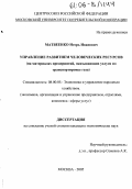 Матвеенко, Игорь Иванович. Управление развитием человеческих ресурсов: На материалах предприятий, оказывающих услуге по транспортировке газа: дис. кандидат экономических наук: 08.00.05 - Экономика и управление народным хозяйством: теория управления экономическими системами; макроэкономика; экономика, организация и управление предприятиями, отраслями, комплексами; управление инновациями; региональная экономика; логистика; экономика труда. Москва. 2005. 166 с.