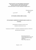 Петрыкина, Ирина Николаевна. Управление развитием человеческого капитала региона: дис. кандидат наук: 08.00.05 - Экономика и управление народным хозяйством: теория управления экономическими системами; макроэкономика; экономика, организация и управление предприятиями, отраслями, комплексами; управление инновациями; региональная экономика; логистика; экономика труда. Воронеж. 2013. 234 с.