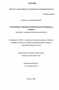 Гречаный, Александр Николаевич. Управление развитием человеческого потенциала региона: на примере предприятий Архангельской области: дис. кандидат экономических наук: 08.00.05 - Экономика и управление народным хозяйством: теория управления экономическими системами; макроэкономика; экономика, организация и управление предприятиями, отраслями, комплексами; управление инновациями; региональная экономика; логистика; экономика труда. Москва. 2006. 135 с.