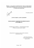 Дуров, Родион Александрович. Управление развитием человеческого потенциала: дис. кандидат экономических наук: 08.00.01 - Экономическая теория. Москва. 2007. 152 с.