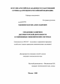 Тынянов, Максим Александрович. Управление развитием дистрибуторской деятельности в современных экономических системах: дис. кандидат экономических наук: 08.00.05 - Экономика и управление народным хозяйством: теория управления экономическими системами; макроэкономика; экономика, организация и управление предприятиями, отраслями, комплексами; управление инновациями; региональная экономика; логистика; экономика труда. Москва. 2008. 140 с.